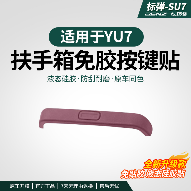 适用于YU7中控扶手按键贴免粘胶装饰贴硅胶防护内饰改装配件用品