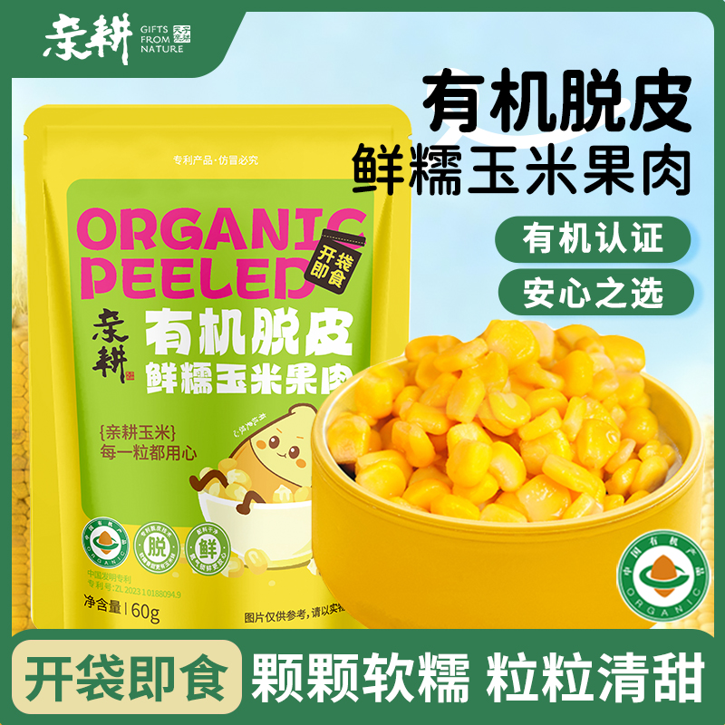 【新品】亲耕有机脱皮玉米粒开袋即食水果玉米果肉代餐易消化10袋