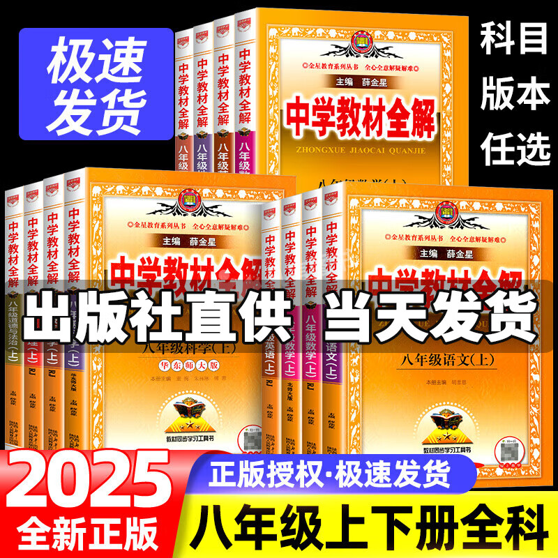 2025新版薛金星中学教材全解八年级上册下册人教全套教材解读辅导