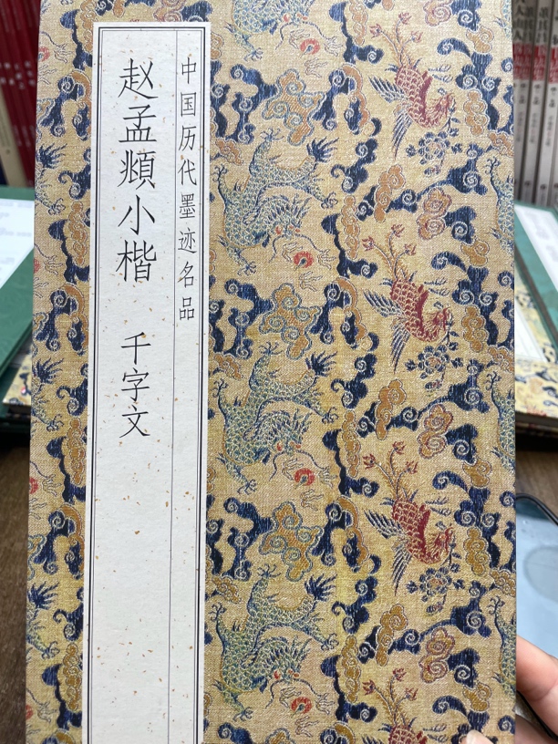 赵孟頫小楷千字文
