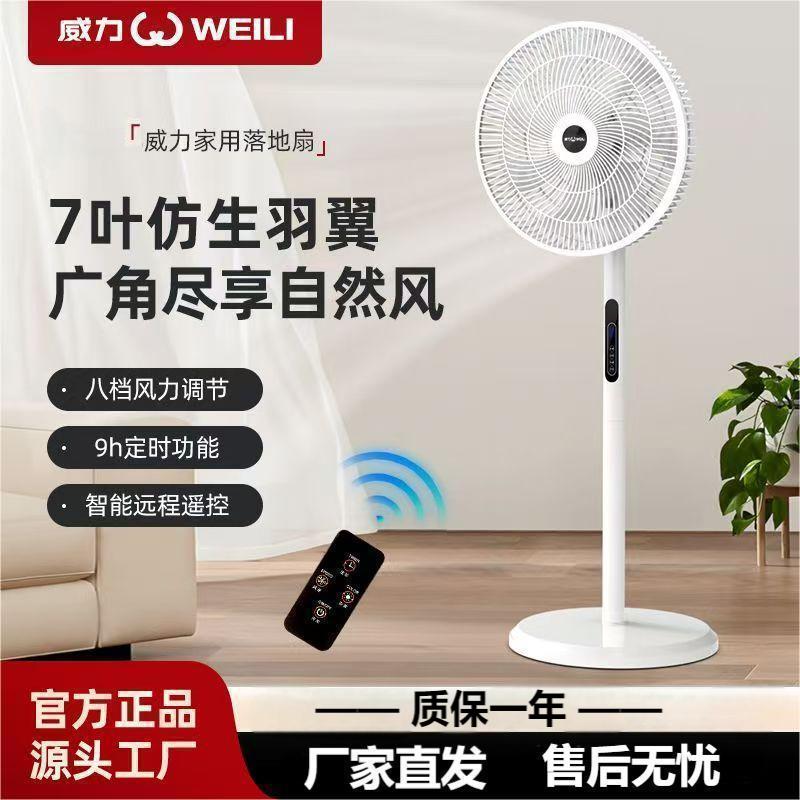 WEILI/威力【遥控七叶+轻音】风扇八档调节落地扇家用立式学生风扇Z