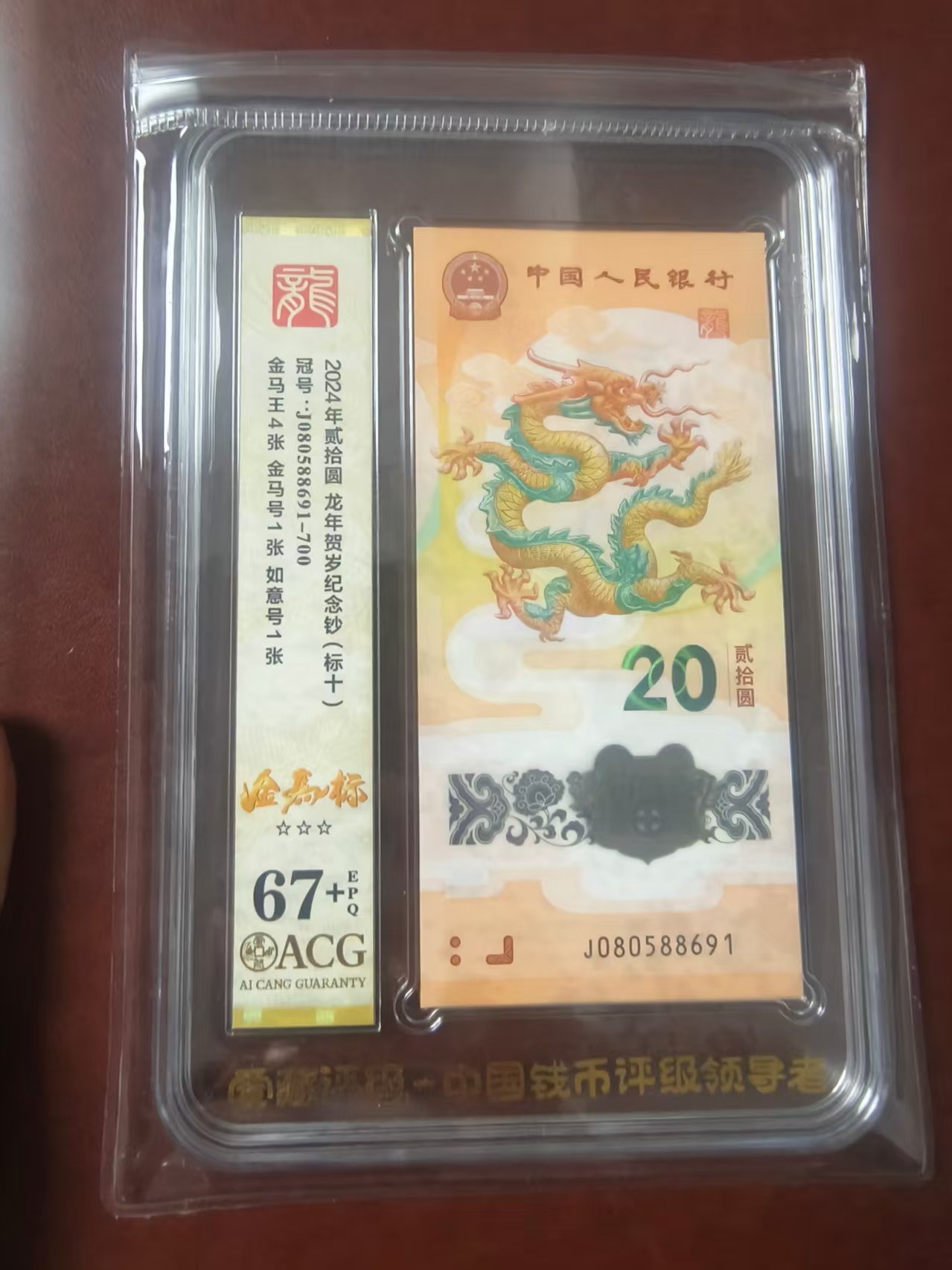 龙钞金马王标十 080588691 多样性发货  