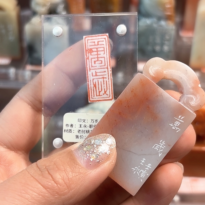 拓片用纸印石万岁的