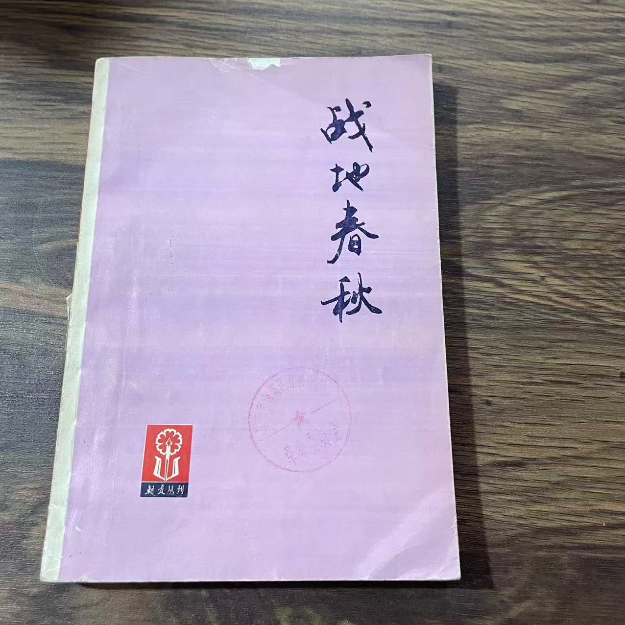 8新  战地春秋 二手书轻微瑕疵 品相以直播间为主