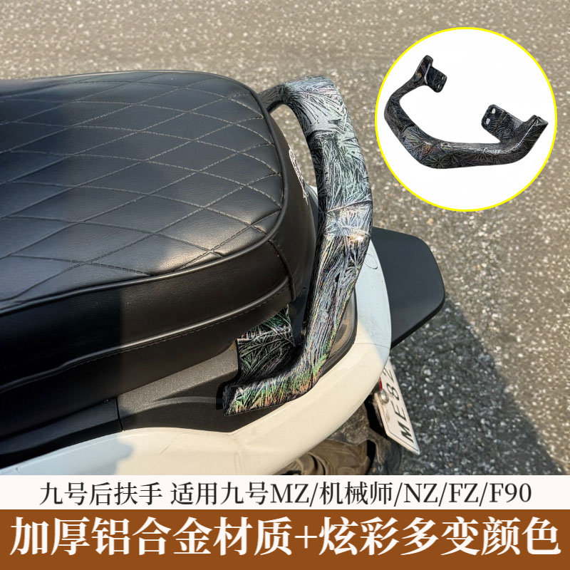 适用九号机械师后扶手靠背F2z110/F90/Mz/Nz/短尾架改装直上