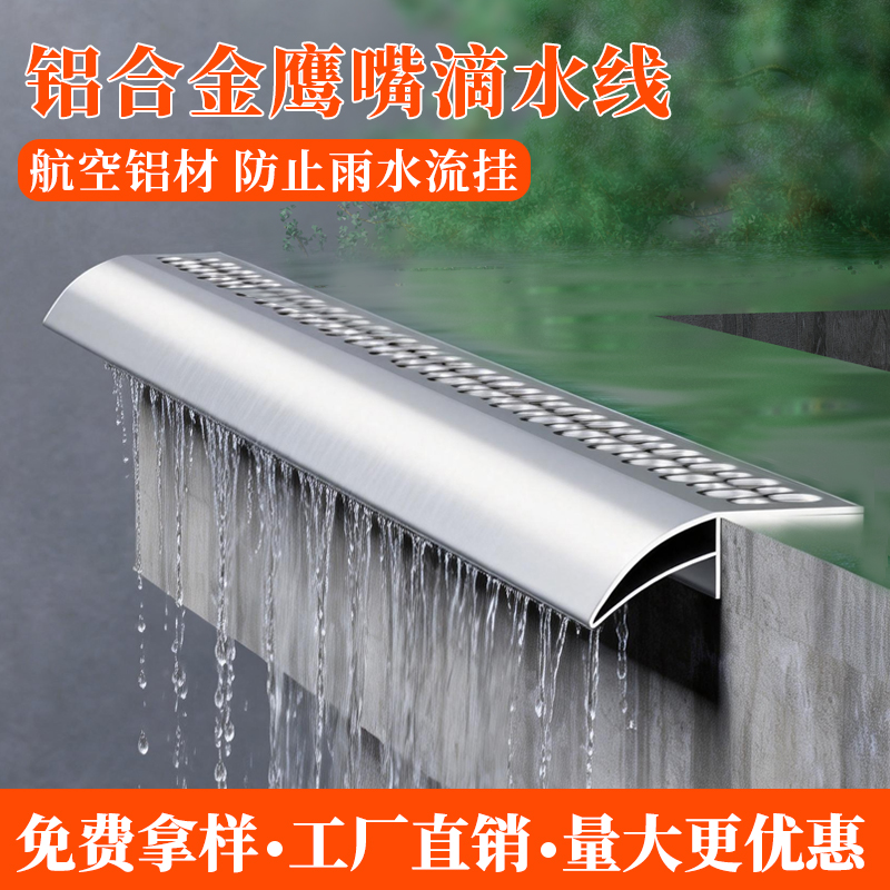 铝合金外墙滴水条铝合金滴水线铝条滴水线屋檐线条外墙鹰嘴滴水檐