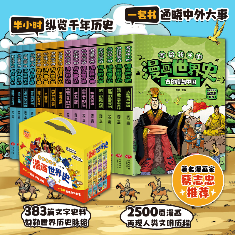 礼盒微瑕 写给孩子的漫画世界史（全十六册） 彩盒套装