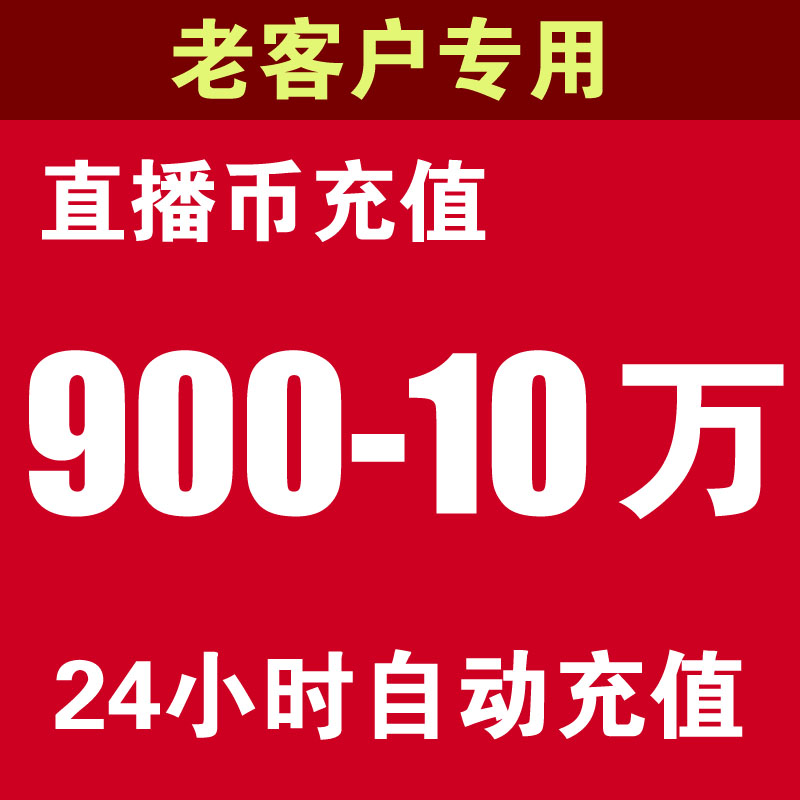 【支持月付】平台币900充值  自动充值 老客户专拍