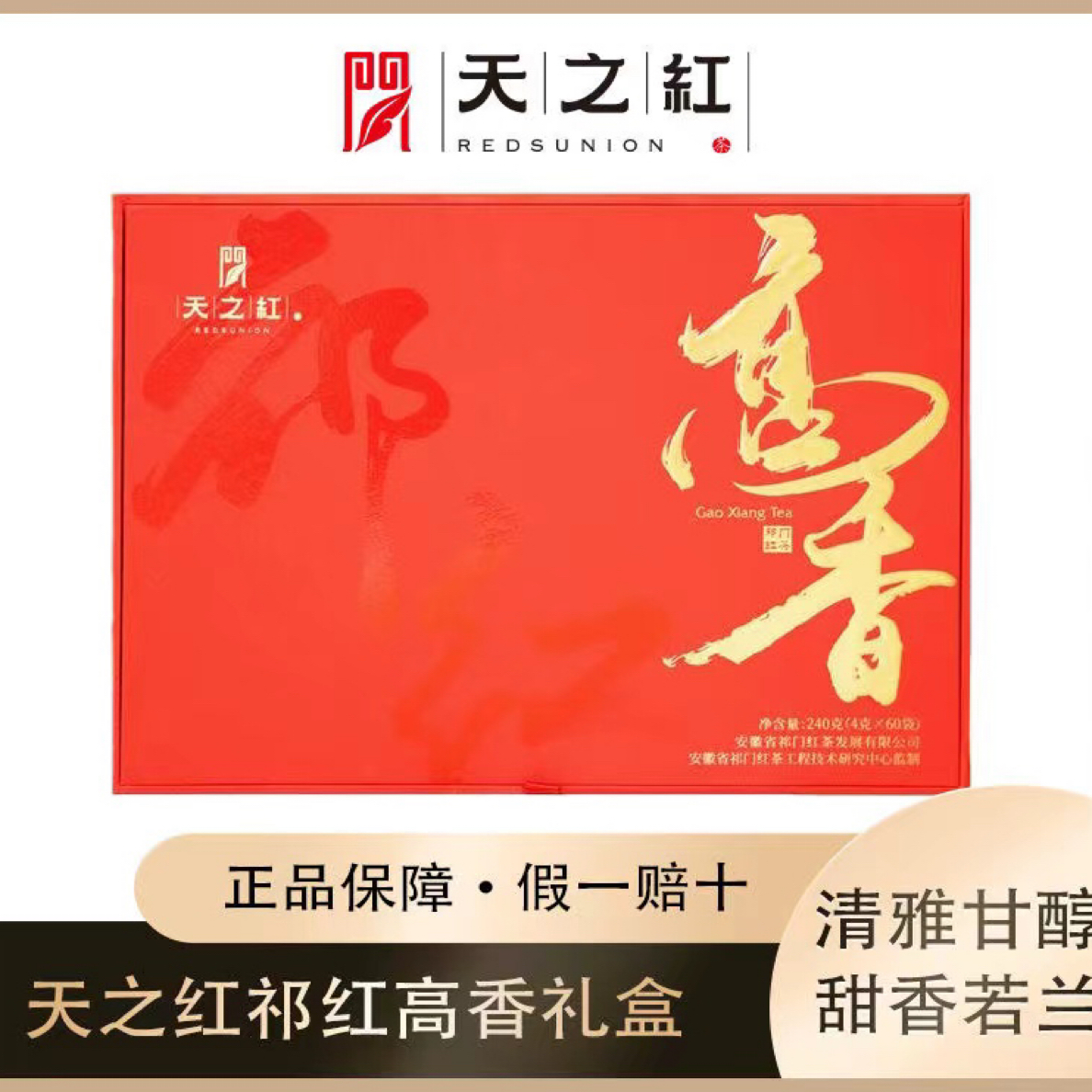 天之红祁门红茶高香礼盒装240g（5条*12袋*4g）