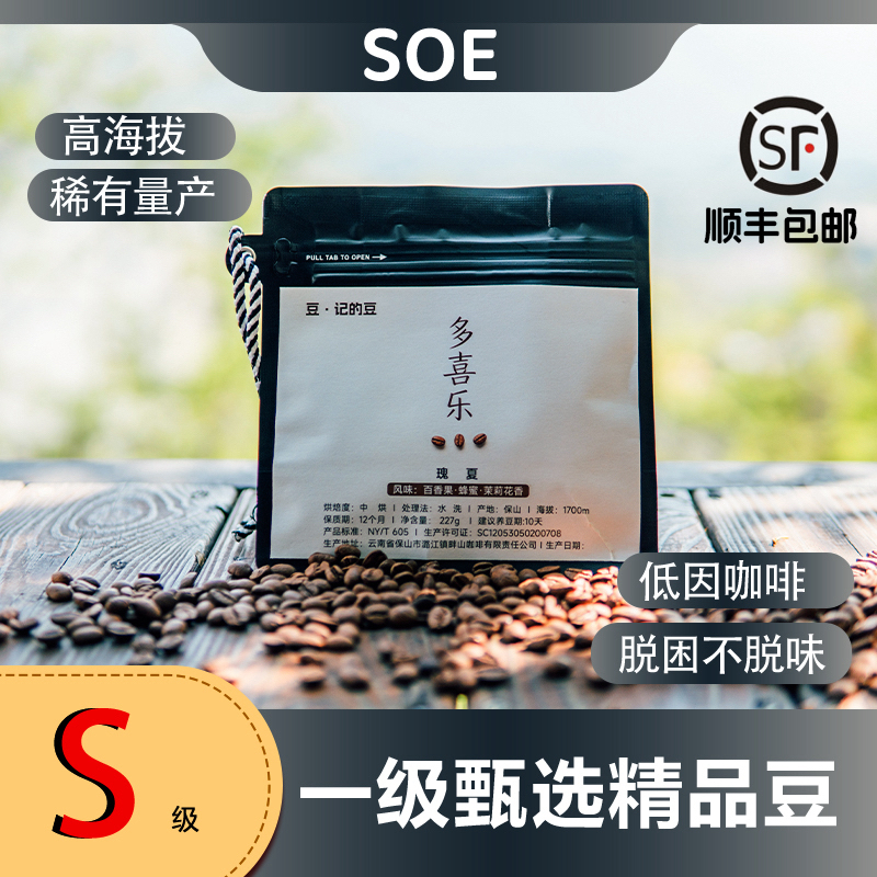 S级·多喜乐•1800高海拔•水洗瑰夏•浅中烘咖啡豆227g庄园臻选