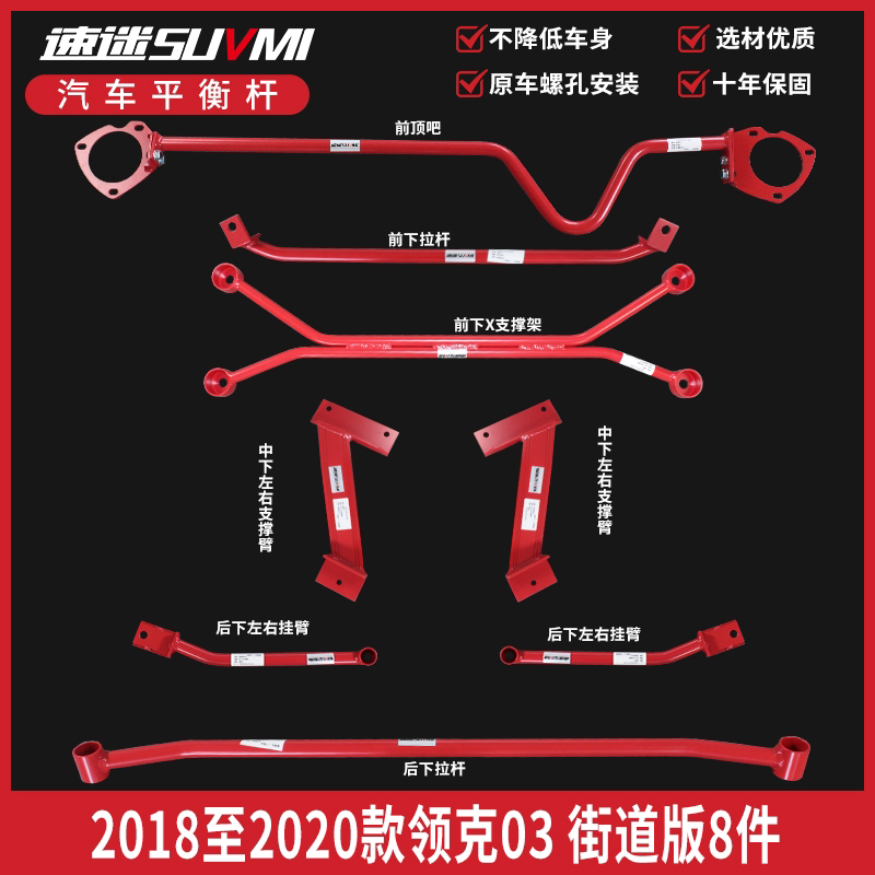 领克03平衡杆套件02车身加固03+ 速迷前顶吧底盘强化防倾杆支撑架