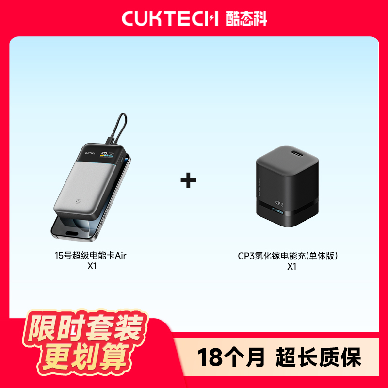 CUKTECH酷态科【3C认证】【15AIR氮化镓充电宝+CP3-40W充电器】套组