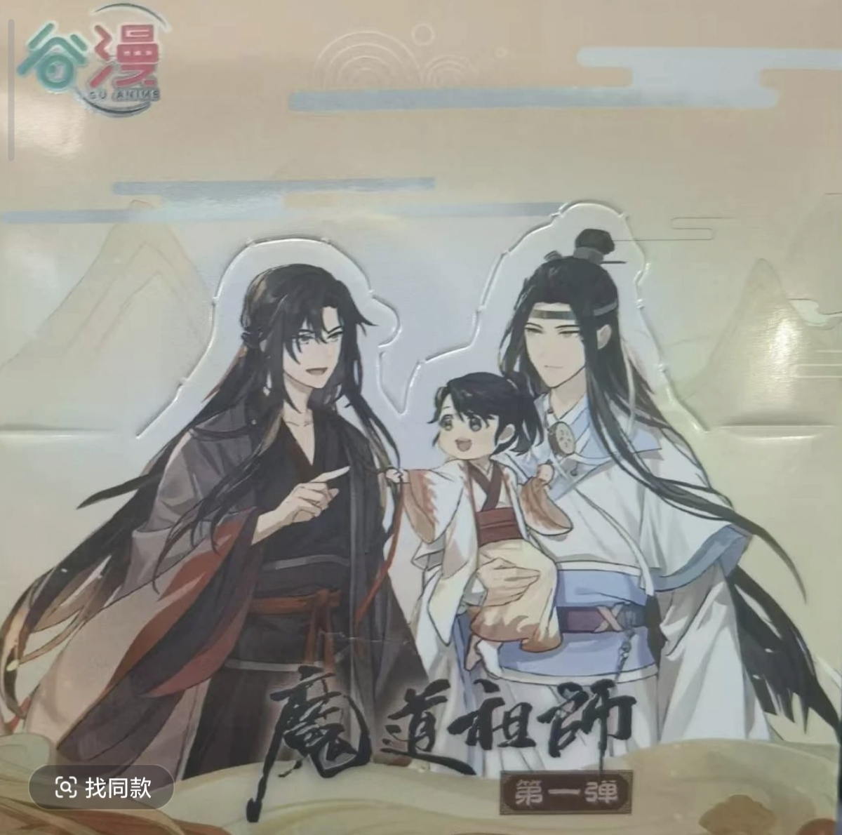 【平拆】谷漫魔道祖师第一弹吧唧