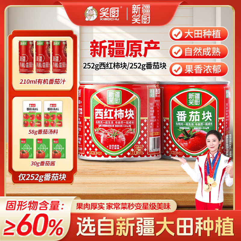 【年终钜惠】新疆笑厨西红柿块番茄块252g西红柿罐头HC商品图