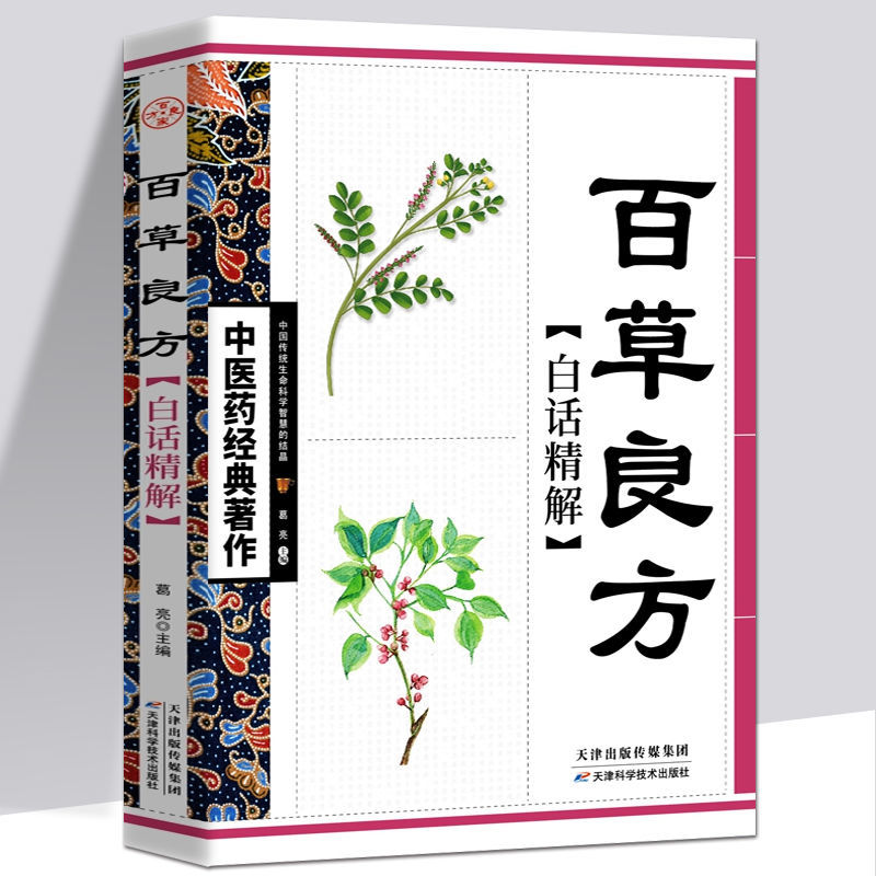 百草良方白话精解中医养生中医药经典著作养生保健中医学入门书籍