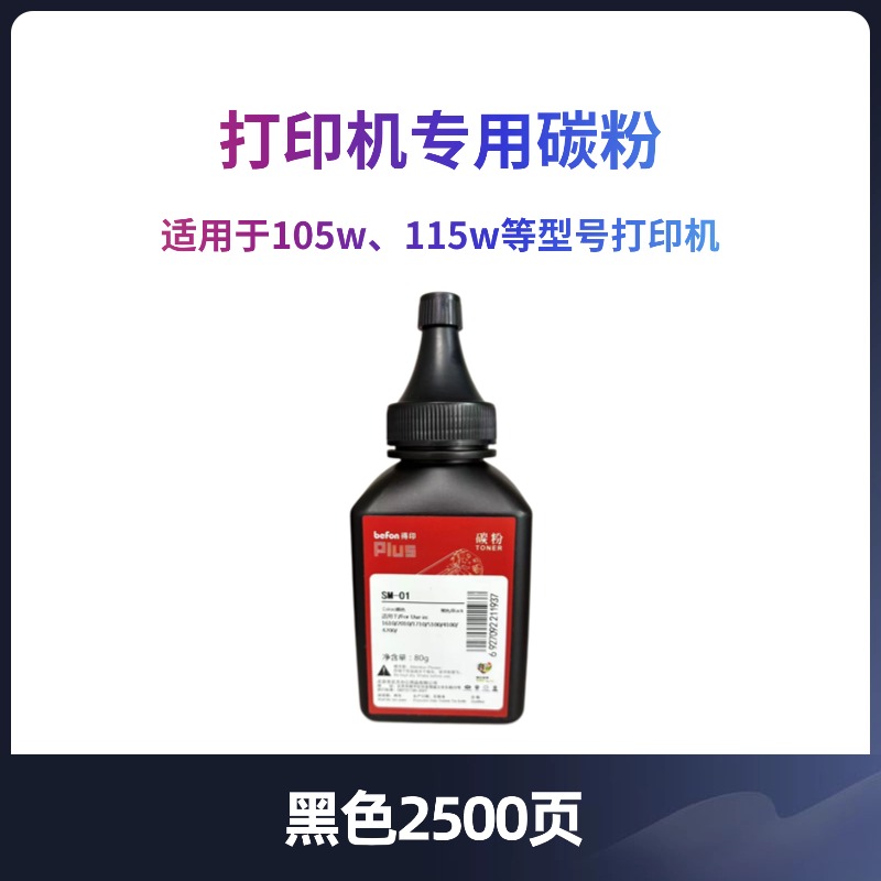 打印机专用碳粉粉盒墨粉 适用于105w、115w等型号打印机