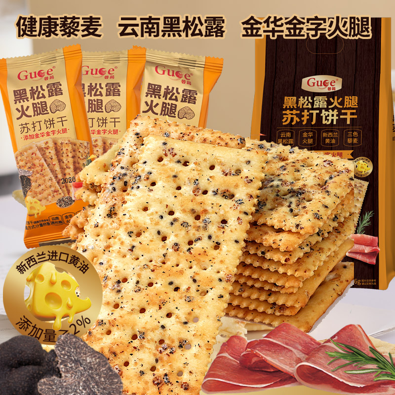 黑松露火腿苏打饼干梳打海盐藜麦奇亚籽风味解馋零食会员超市同款
