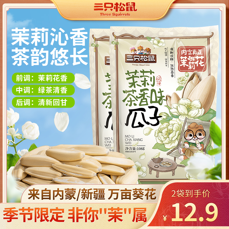 三只松鼠茉莉茶香味葵花籽108g大颗粒饱满瓜籽坚果炒货休闲零食lx