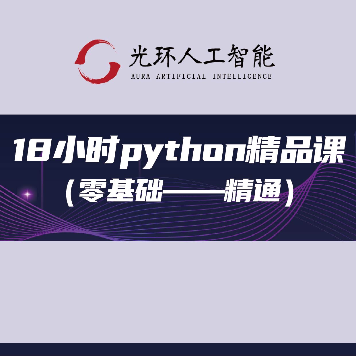 18小时Python零基础-精通精品课（拍一号链接送）