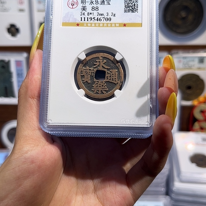铜永乐通宝 88分 保真保老