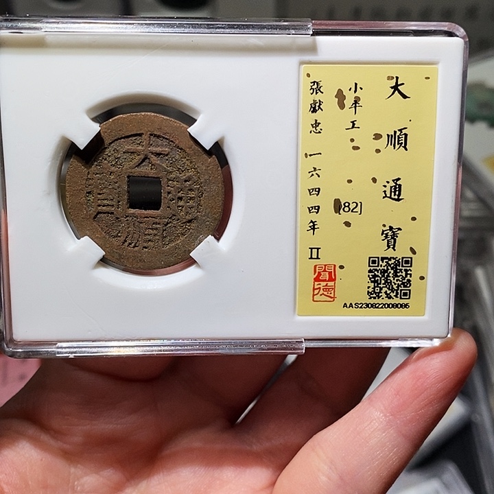 铜瀚海文物A大顺通宝8086