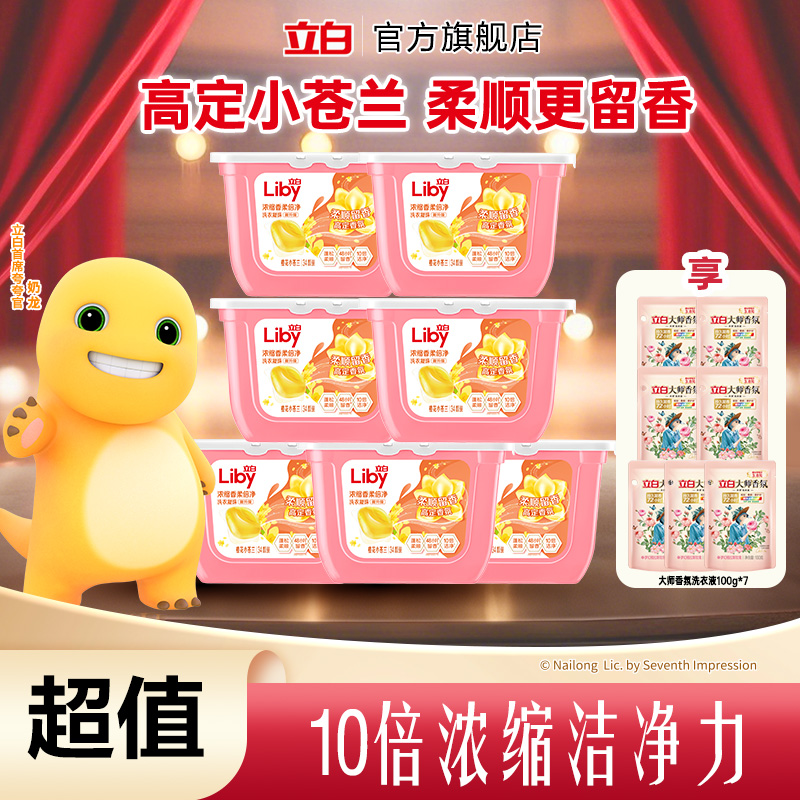 【奶龙联名】立白小苍兰洗衣凝珠34颗*7+大师液100g*7居家好物bd