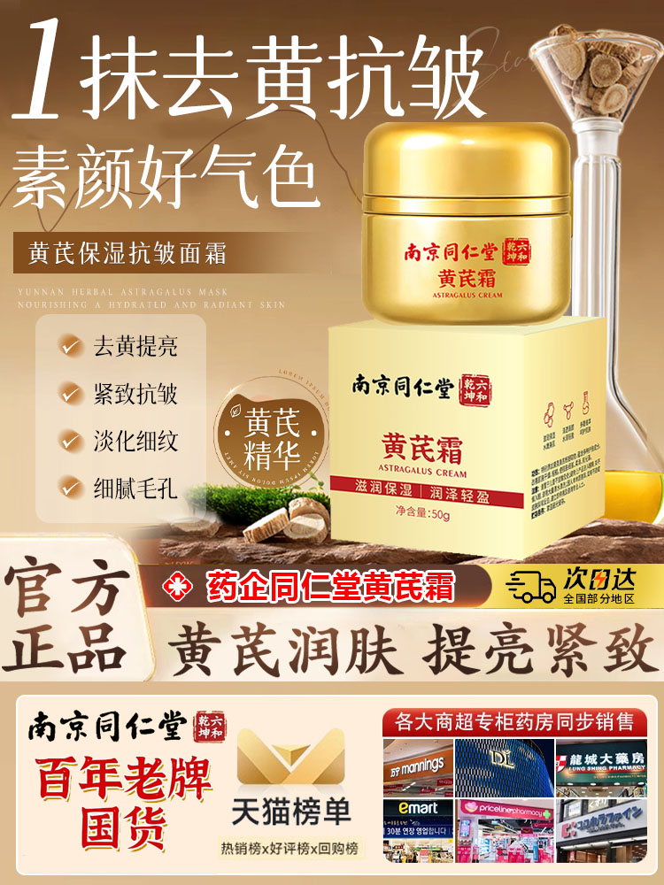 直播[买1送1]南京同仁堂黄芪霜补水保湿祛痘补水提亮暗黄滋润