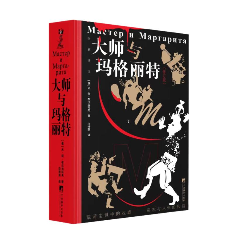 大师与玛格丽特（修订版）