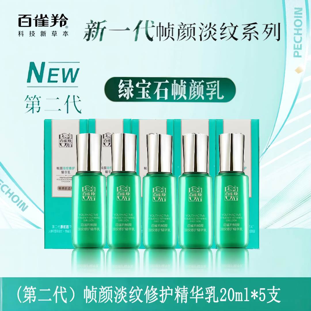 【第二代】百雀羚帧颜淡纹修护精华乳 20ml*5支 抗皱 紧致 保湿