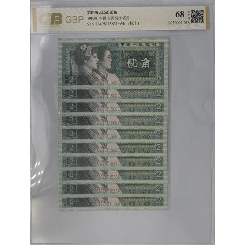 1980年贰角第四套人民币标十支持银行鉴定
