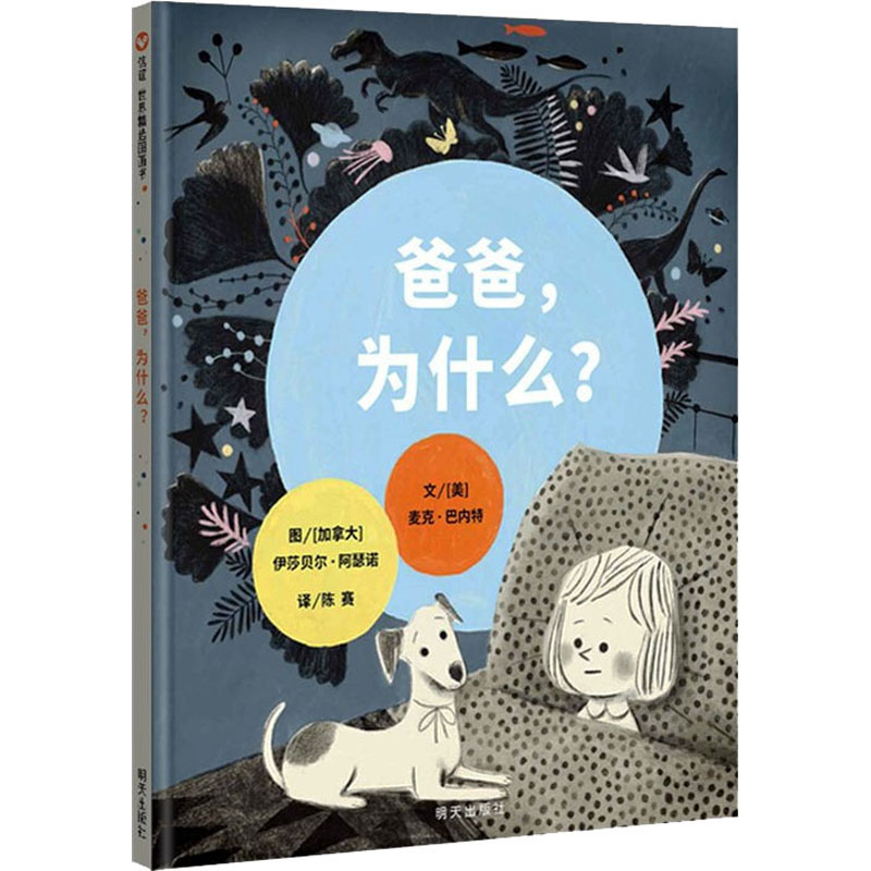 （微瑕）信谊世界精选图画书-爸爸-为什么？