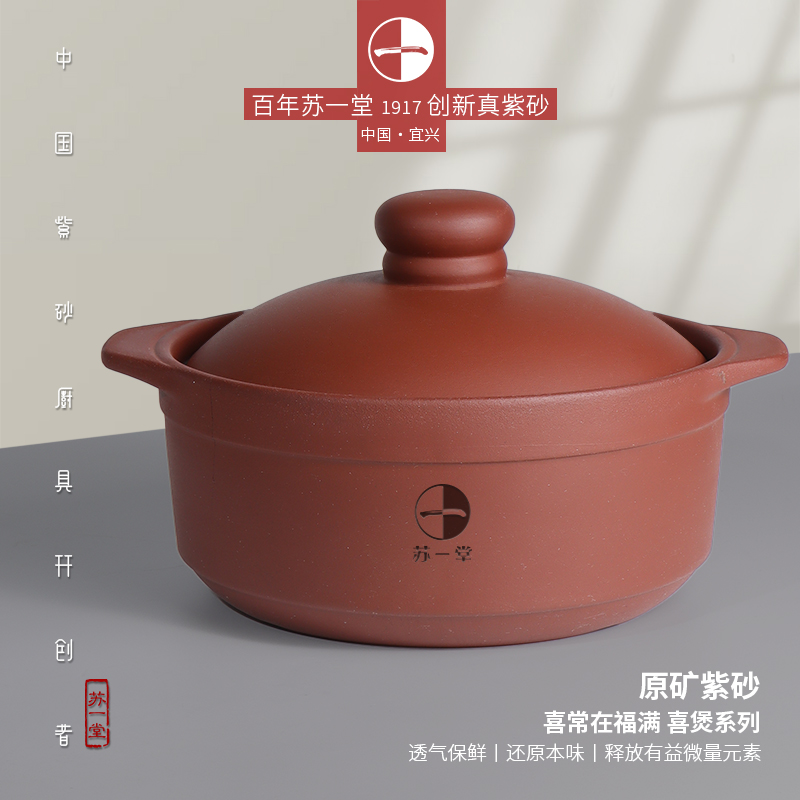 苏一堂紫砂喜煲3.5L 5L 炖汤炖肉 原矿紫砂 明火锅家用养生文火