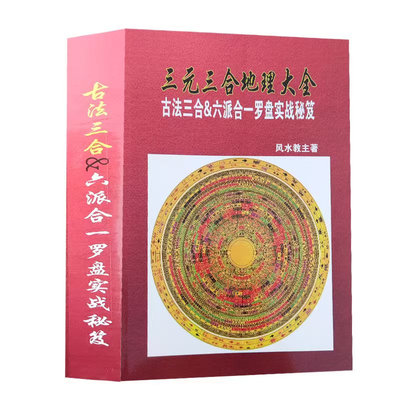 古法三合六派合一罗盘实战传统文化好书阳宅风水化解
