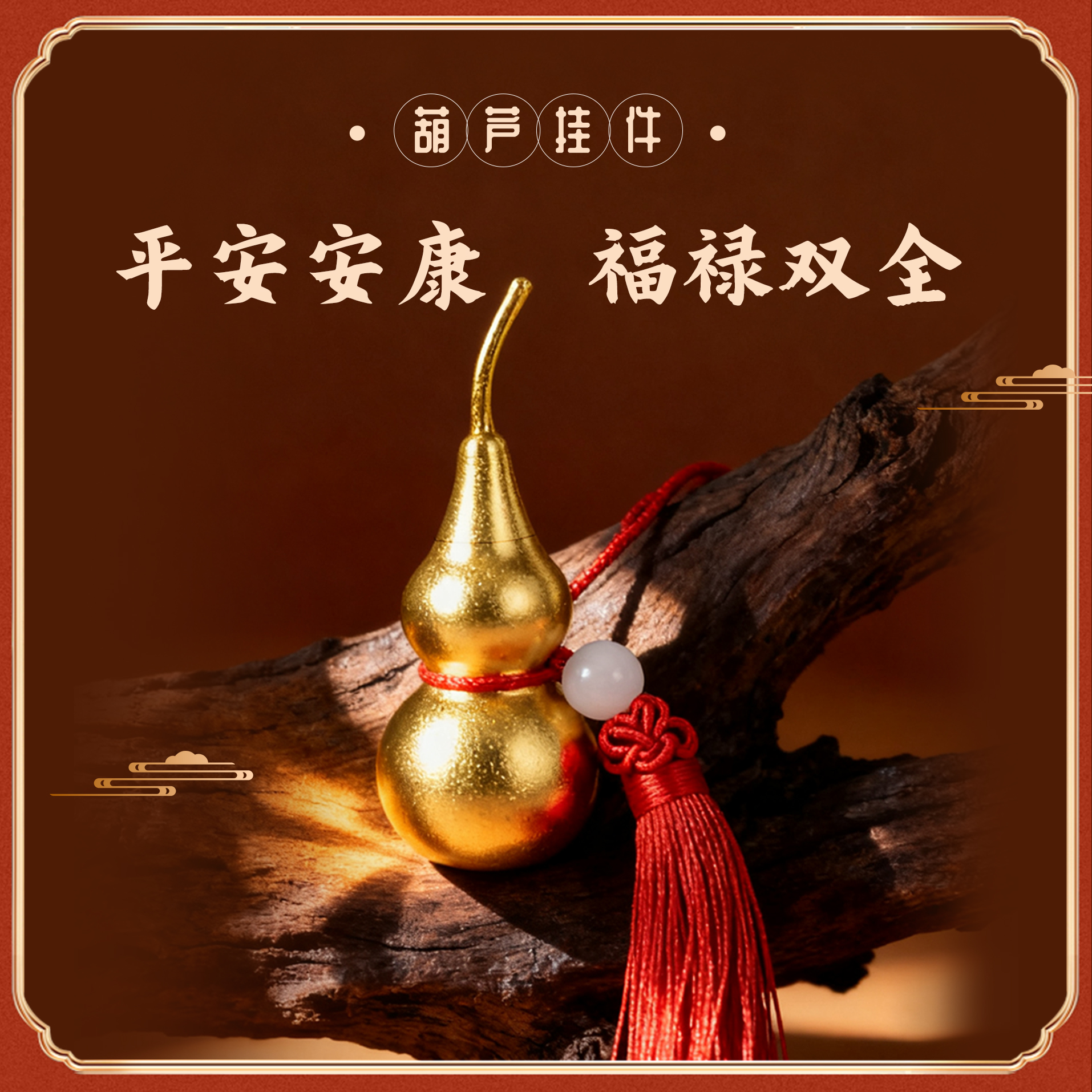长乐鸿-吉祥葫芦汽车挂饰卧室客厅挂饰