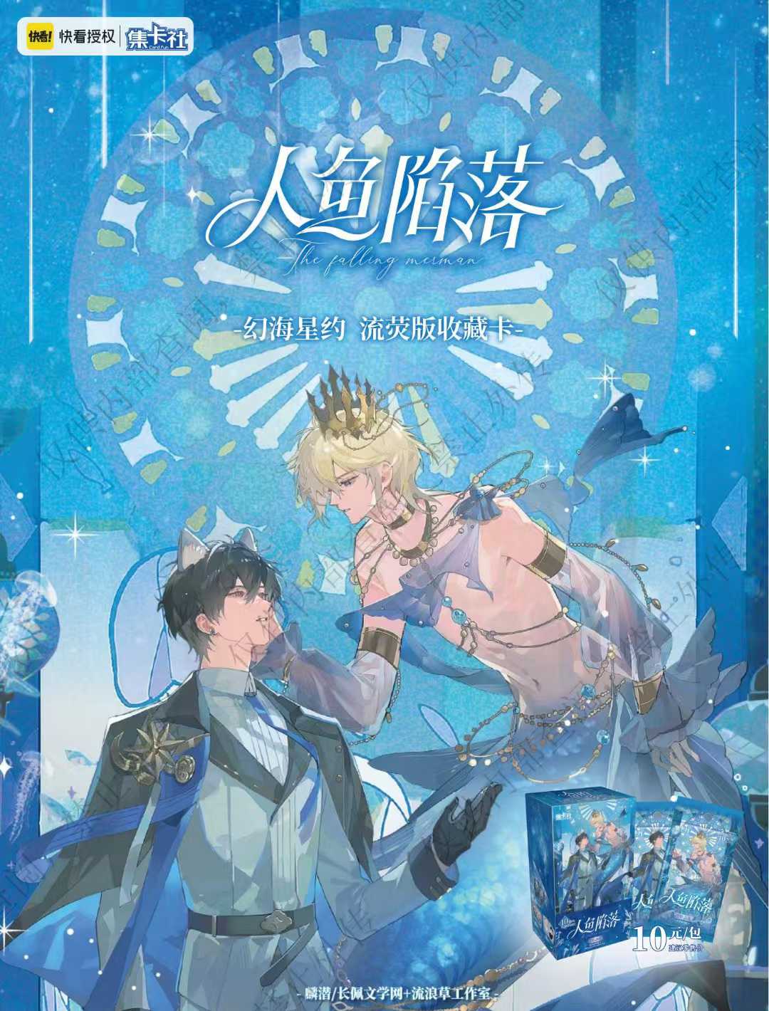 【03】【集卡社】【连吃带拿大转盘】人鱼陷落四弹新品卡片盲盒代拆
