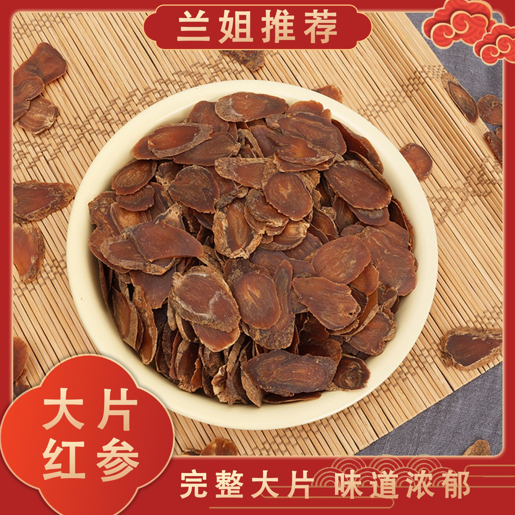 【兰姐推荐】特大片红参 精挑细选