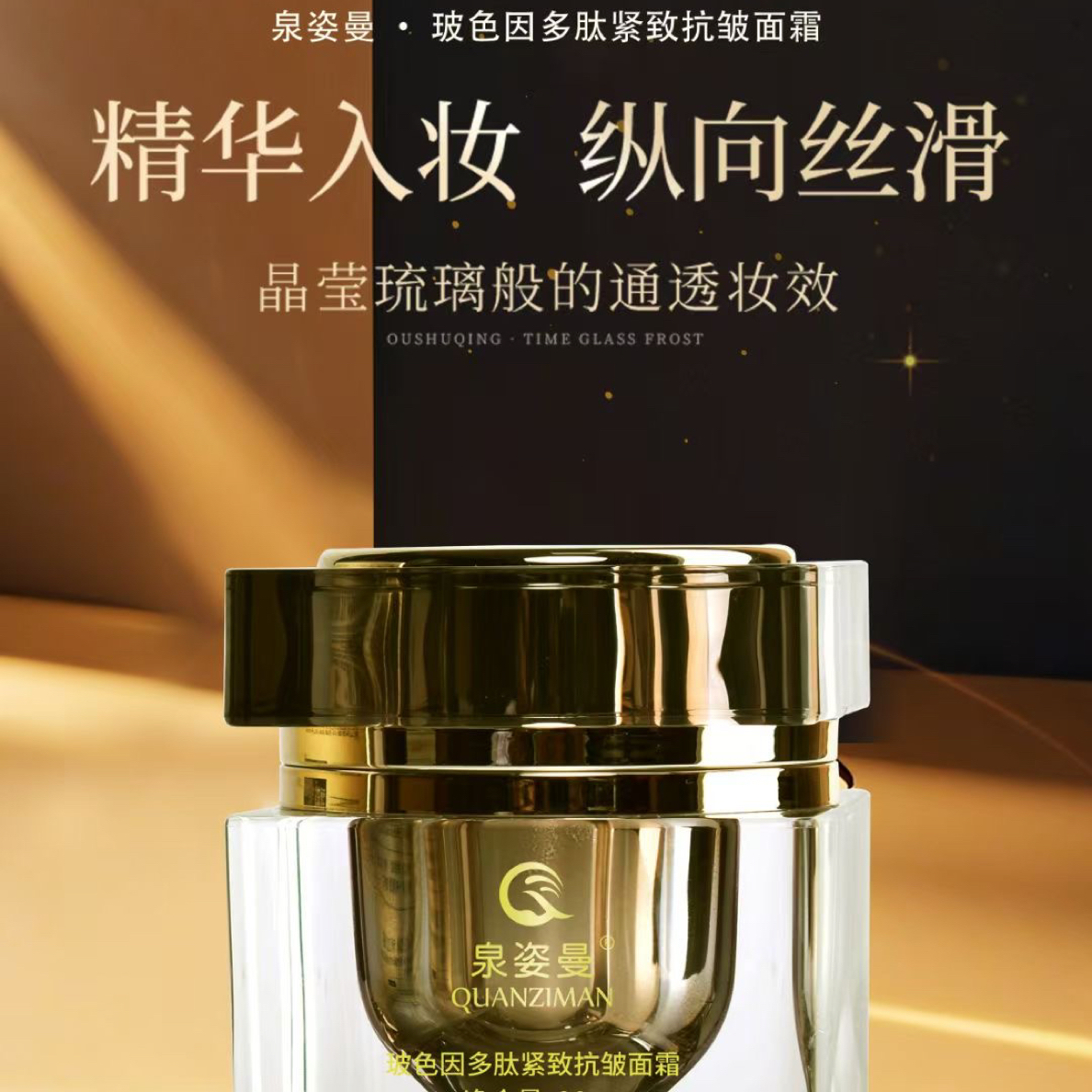 泉姿曼玻色因多肽紧致抗皱面霜