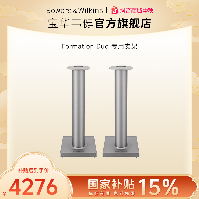 宝华韦健B&W（B&W）Formation Duo无线蓝牙书架音箱专用落地支架