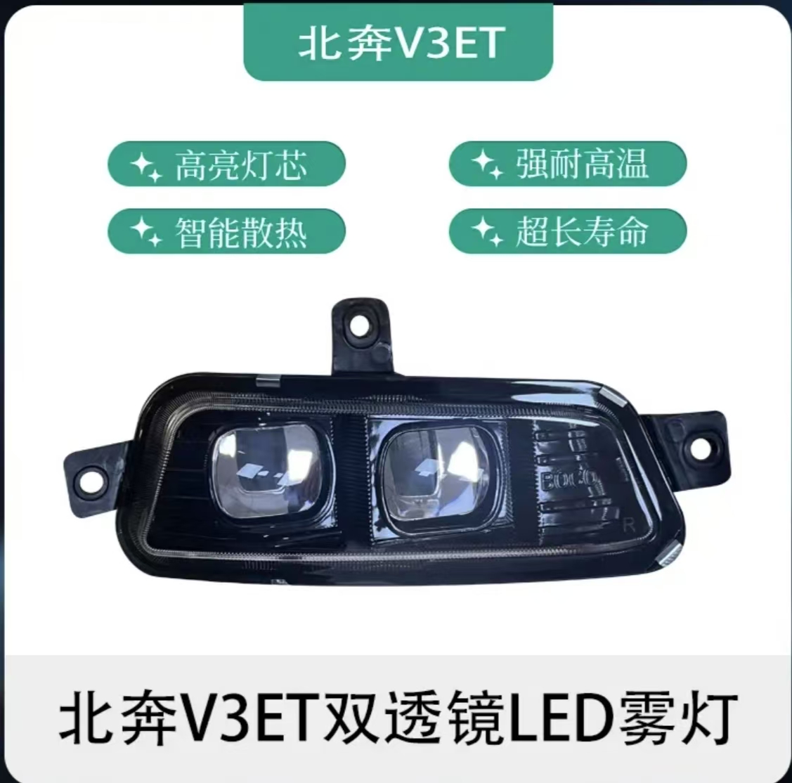 适用北本重卡奔驰V3前雾灯总成双透镜LED黄白光防雾灯V3ET雾灯
