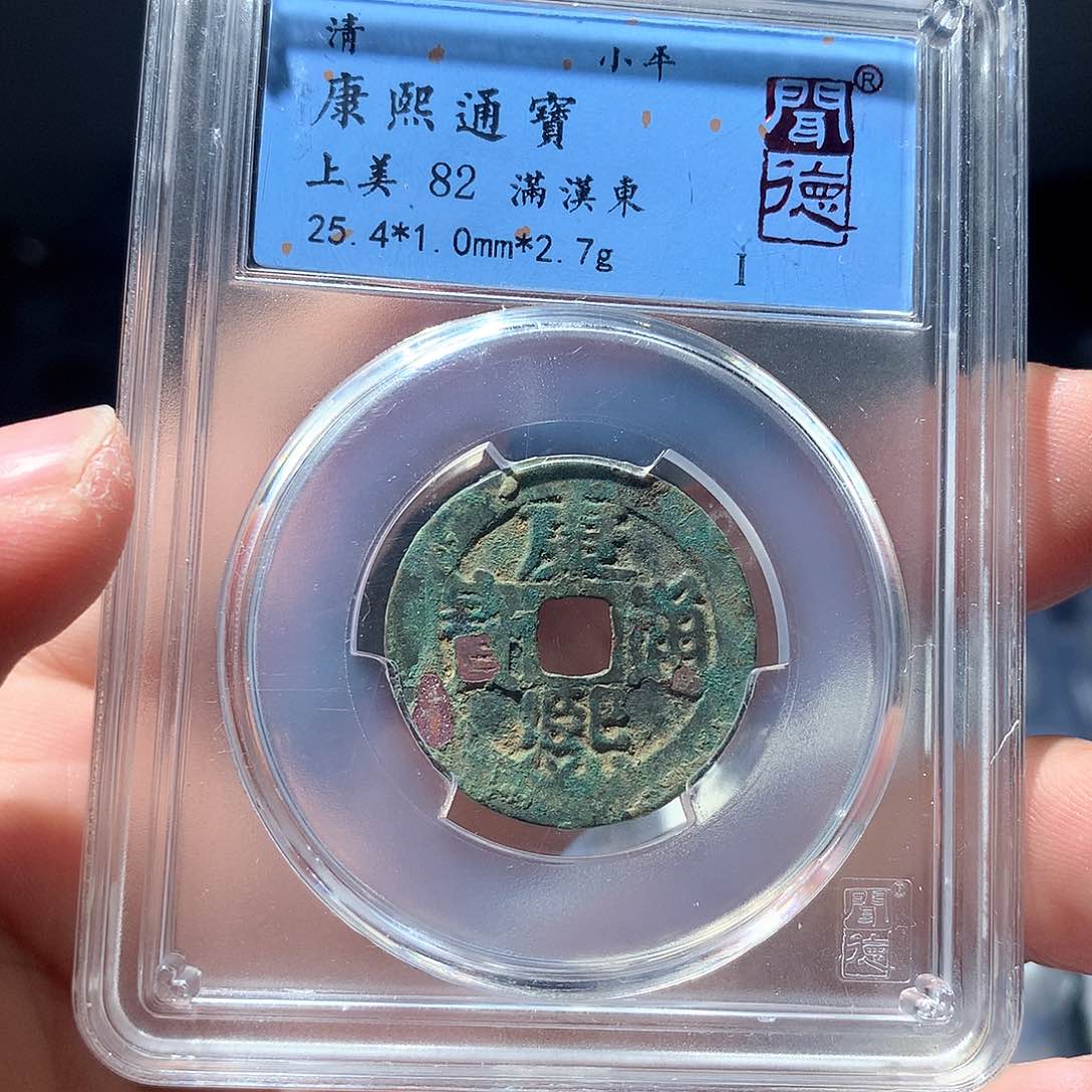 金属QY。康熙通宝82分1021