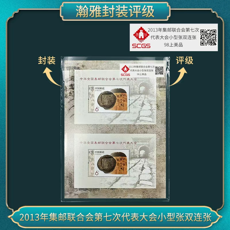 2013年集邮第七次代表大会小型张双连张 邮票 瀚雅评级 98上美品