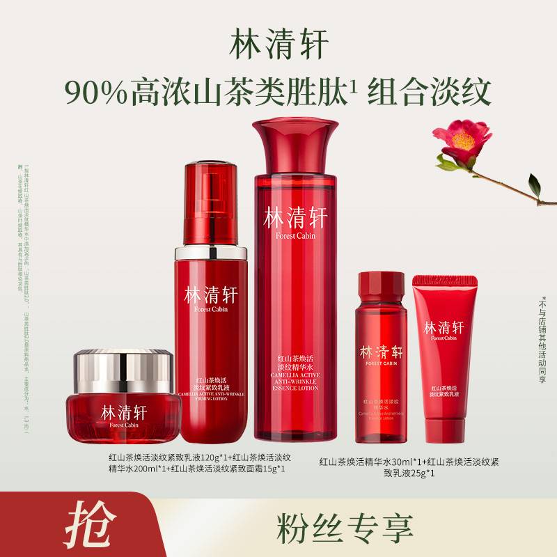 【达人专属】林清轩红山茶焕活淡纹精华水200ml组合-DB00000001406