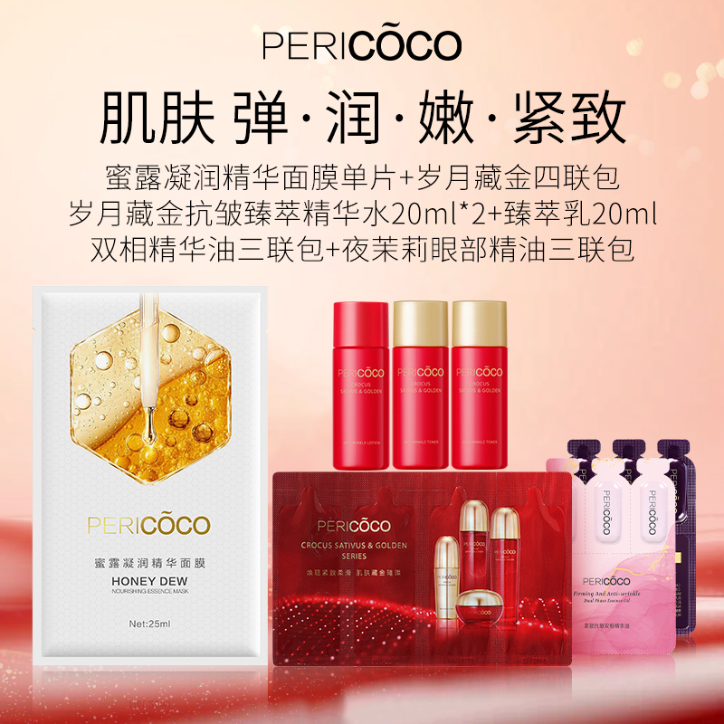 【护肤体验装】PERICOCO岁月藏金水乳 蜜露面膜 岁月藏金抗皱四联包