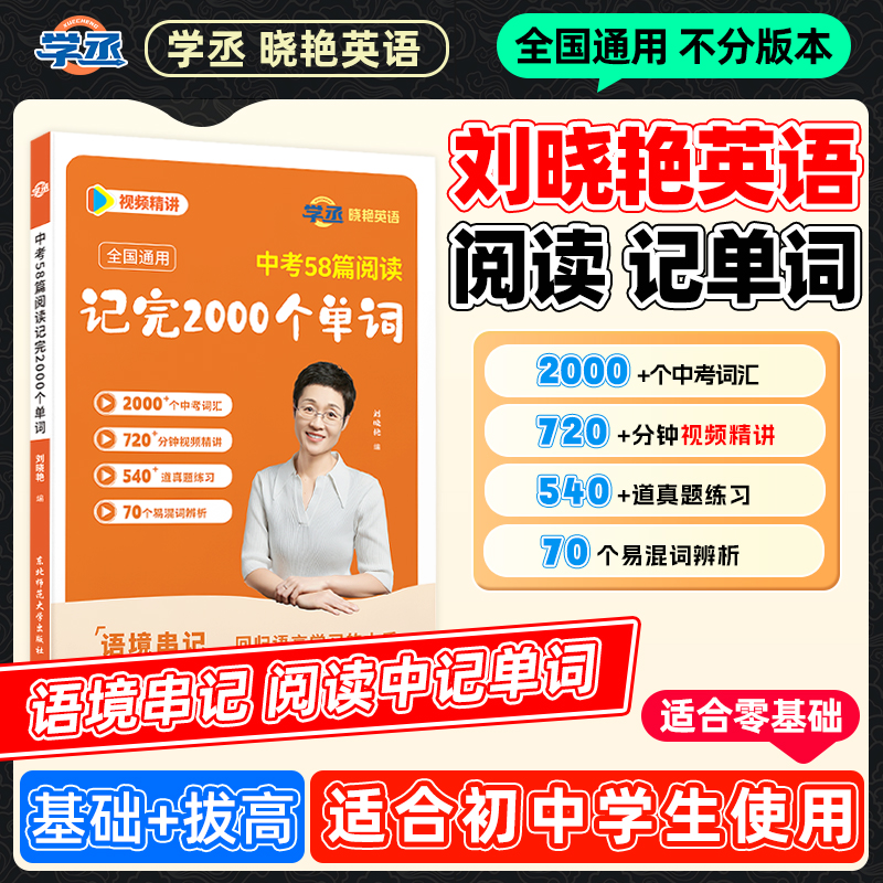 刘晓艳初中英语单词中考58篇阅读记完2000个单词全国通用配视频sw
