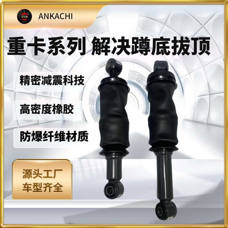 安卡驰驾驶室气囊避震减震器气囊减震器汕德卡