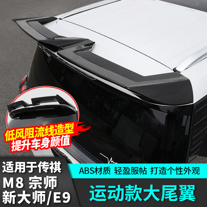 适用广汽传祺m8宗师运动大尾翼车顶扰流板E9后定风新大师改装配件