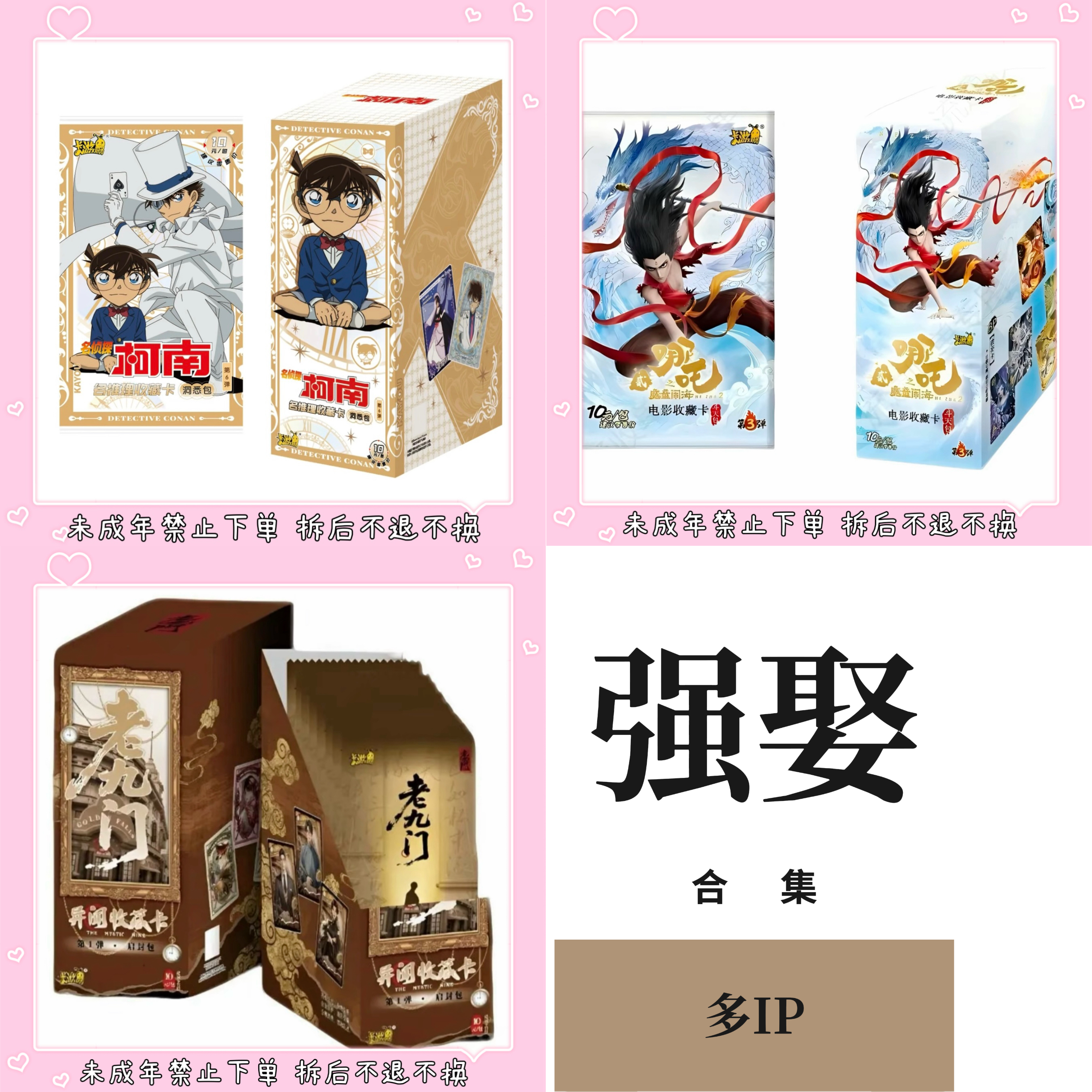 卡游【强娶】老九门 柯南 哪吒