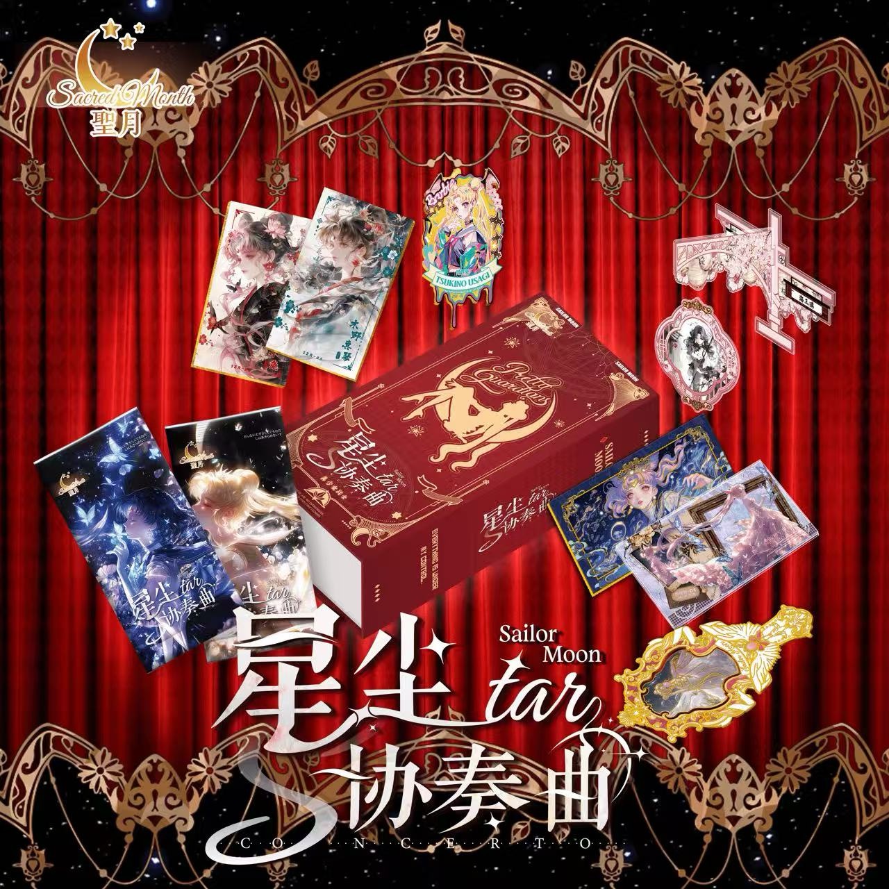 【钱钱】聖月·美少女战士 - 「星尘协奏曲」长卡系列珍藏卡牌集