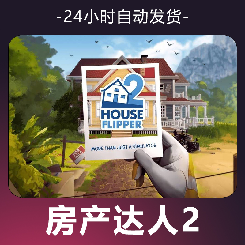 【房产达人2】 steam游戏 CDKey 全DLC 激活入库 正版