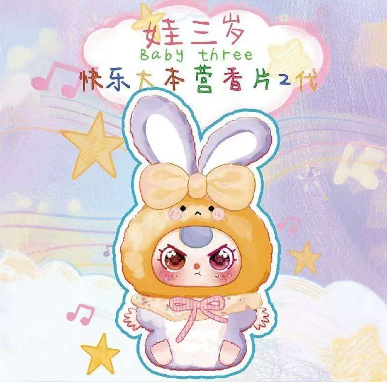 娃三岁二代香片盲盒及快乐大本营拆盒服务